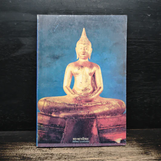 พระพุทธโสธร วัดโสธร จังหวัดฉะเชิงเทรา หนังสือสวดมนต์ รูปที่ 1