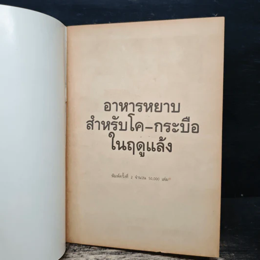 อาหารหยาบสำหรับโค-กระบือในฤดูแล้ง - กองปศุสัตว์สัมพันธ์ กรมปศุสัตว์ กระทรวงเกษตรและสหกรณ์ รูปที่ 6