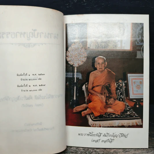 นานาปัญหาธรรม - พระราชนิโรธรังสี คัมภีรปัญญาวิศิษฏ์ (เทสก์ เทสรังสี) รูปที่ 7