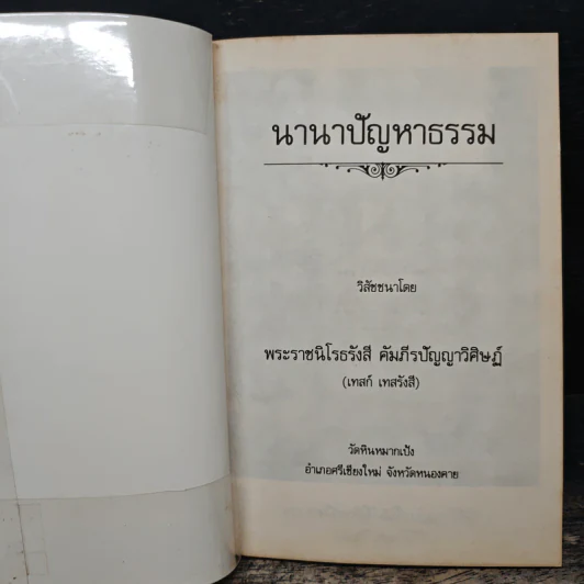 นานาปัญหาธรรม - พระราชนิโรธรังสี คัมภีรปัญญาวิศิษฏ์ (เทสก์ เทสรังสี) รูปที่ 6