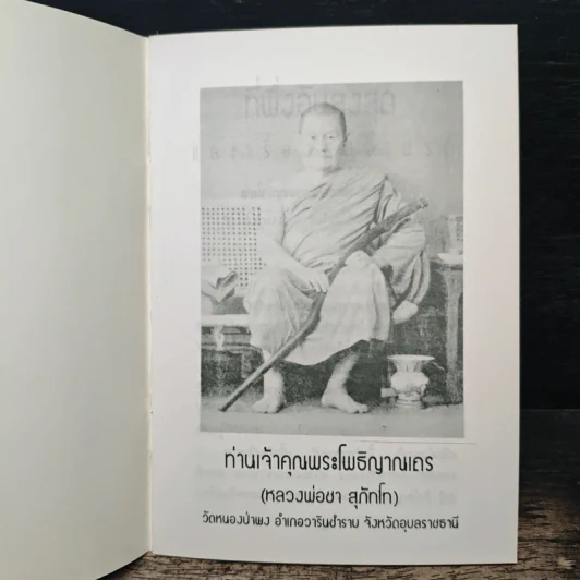ที่พึ่งอันสูงสุดและเรื่องของเปรต - พระโพธิญาณเถร (หลวงพ่อชา สุภทโท) รูปที่ 6