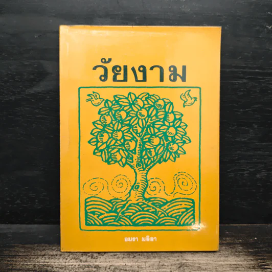 วัยงาม - อมรา มลิลา รูปที่ 1