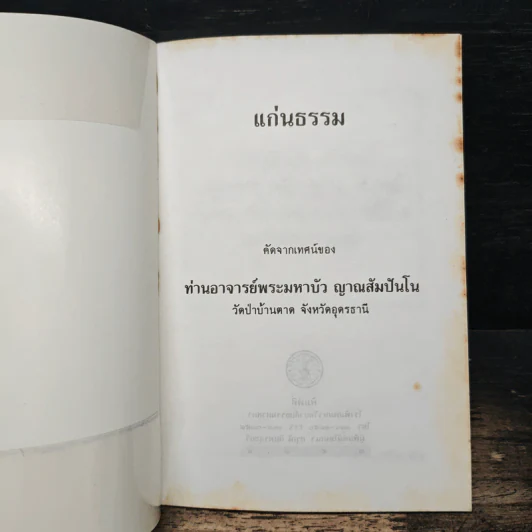 แก่นธรรม - ท่านอาจารย์พระมหาบัว ญาณสัมปันโน รูปที่ 6