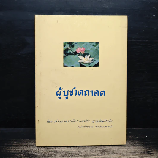 ผู้บูชาตถาคต - พระราชญาณวิสุทธิโสภณ (ท่านอาจารย์พระมหาบัว ญาณสัมปันโน) รูปที่ 1