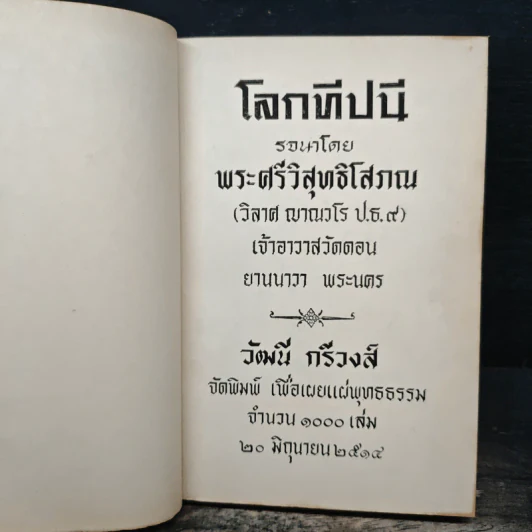 โลกทีปนี - พระศรีวิสุทธิโสภณ รูปที่ 6