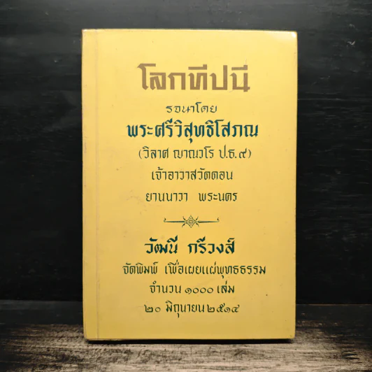 โลกทีปนี - พระศรีวิสุทธิโสภณ รูปที่ 1