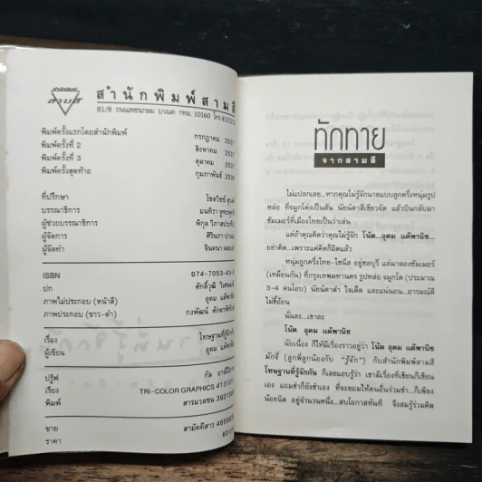 โทษฐานที่รู้จักกัน - อุดม แต้พานิช รูปที่ 6