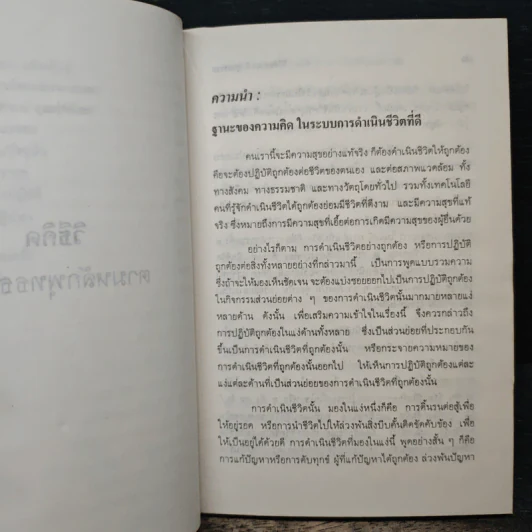 วิธีคิดตามหลักพุทธธรรม - พระเทพเวที (ประยุทธ์ ปยุตฺโต) รูปที่ 9