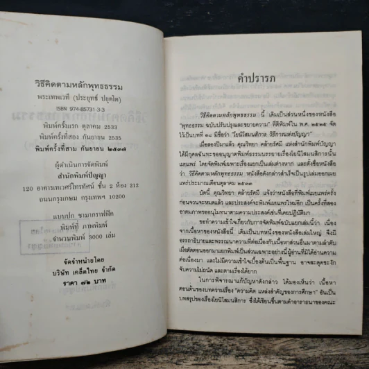 วิธีคิดตามหลักพุทธธรรม - พระเทพเวที (ประยุทธ์ ปยุตฺโต) รูปที่ 6