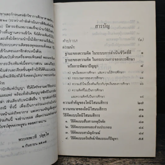 วิธีคิดตามหลักพุทธธรรม - พระเทพเวที (ประยุทธ์ ปยุตฺโต) รูปที่ 7
