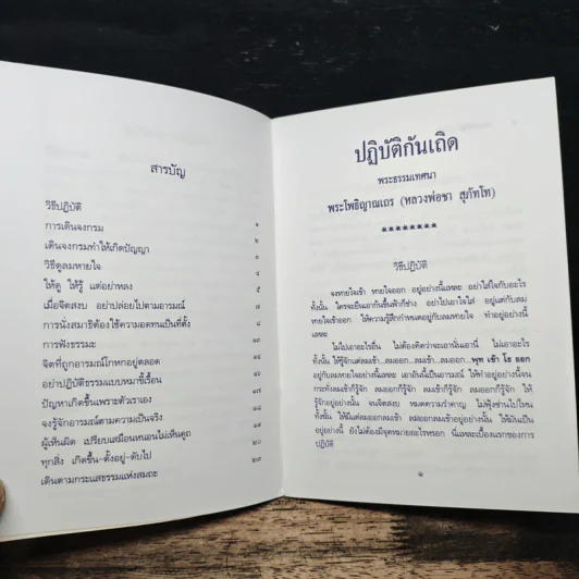 ปฏิบัติกันเถิด - หลวงพ่อชา สุภัทโท รูปที่ 8