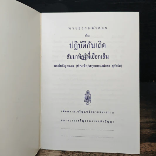 ปฏิบัติกันเถิด - หลวงพ่อชา สุภัทโท รูปที่ 6