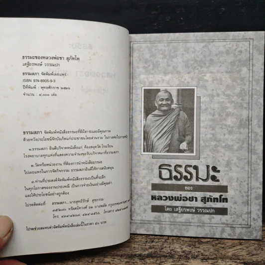 ธรรมะของ หลวงพ่อชา สุภัทโท - เสฐียรพงษ์ วรรณปก รูปที่ 7