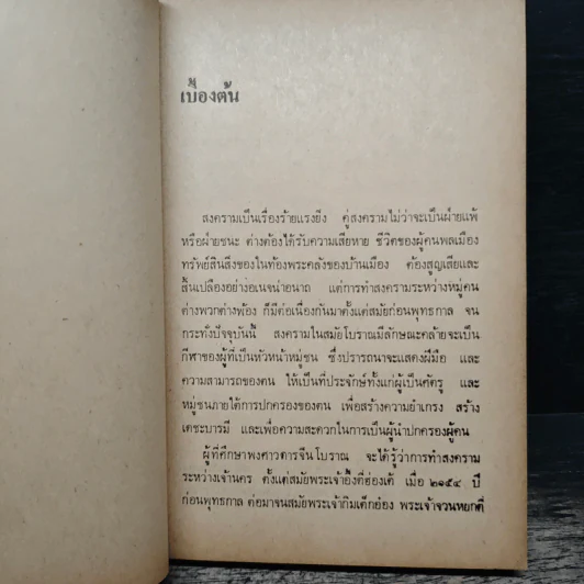 ตำราพิชัยสงครามของซุนจู้และเง่าคี้ - พิชัย วาศนาส่ง รูปที่ 10