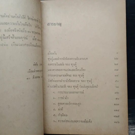 ตำราพิชัยสงครามของซุนจู้และเง่าคี้ - พิชัย วาศนาส่ง รูปที่ 8
