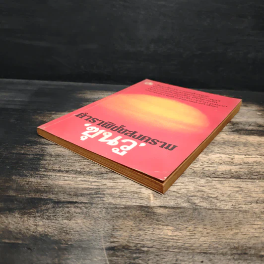 หนังสือ ตำราพิชัยสงคราม - ซุนวู รูปที่ 4