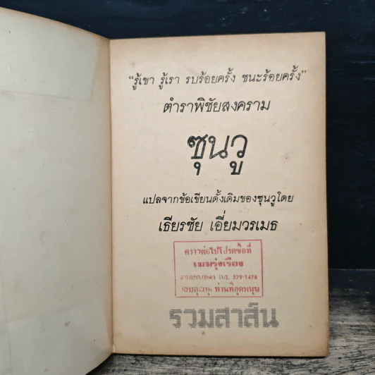 หนังสือ ตำราพิชัยสงคราม - ซุนวู รูปที่ 6