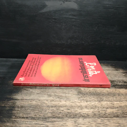หนังสือ ตำราพิชัยสงคราม - ซุนวู รูปที่ 3