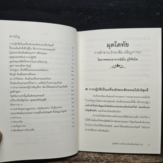 มุตโตทัย การทำทาน รักษาศีล เจริญภาวนา - ท่านพระอาจารย์มั่น ภูริทตโต รูปที่ 7