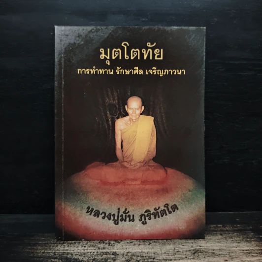 มุตโตทัย การทำทาน รักษาศีล เจริญภาวนา - ท่านพระอาจารย์มั่น ภูริทตโต รูปที่ 1
