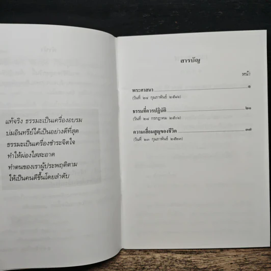 พระธรรมเทศนา - พระราชนิโรธรังสี คัมภีรปัญญาวิศิษฏ์ (เทสรังสี) รูปที่ 8