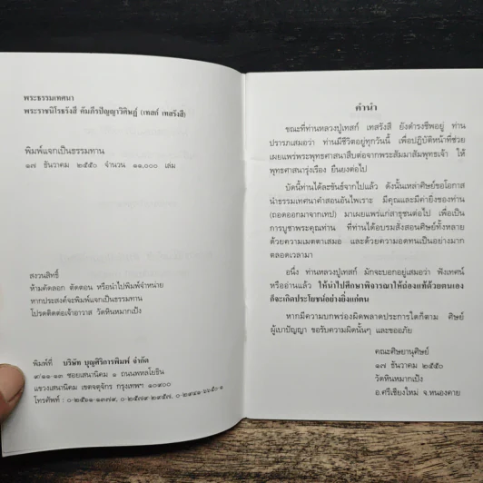 พระธรรมเทศนา - พระราชนิโรธรังสี คัมภีรปัญญาวิศิษฏ์ (เทสรังสี) รูปที่ 7