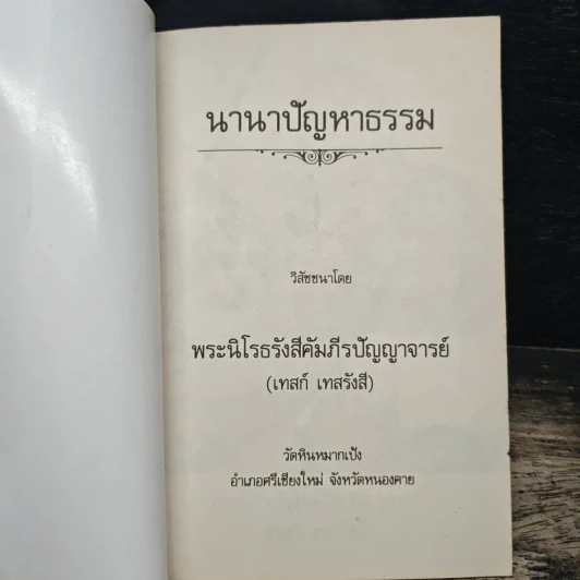นานาปัญหาธรรม - พระราชนิโรธรังสี คัมภีรปัญญาวิศิษฏ์ (เทสก์ เทสรังสี) รูปที่ 6