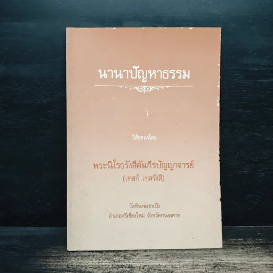นานาปัญหาธรรม - พระราชนิโรธรังสี คัมภีรปัญญาวิศิษฏ์ (เทสก์ เทสรังสี) รูปที่ 1