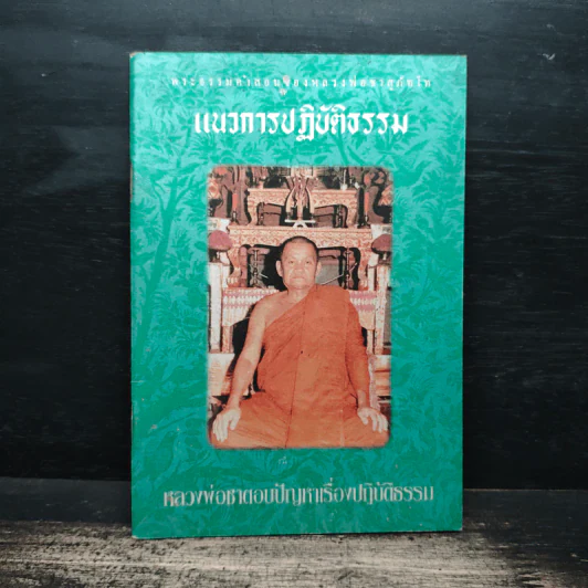 แนวการปฏิบัติธรรม - หลวงพ่อชา สุภัทโท รูปที่ 1