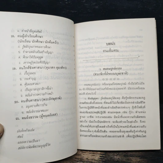 ธรรมนูญชีวิต พุทธจริยธรรมเพื่อชีวิตที่ดีงาม - พระเทพเวที (ป.อ.ปยุตโต) รูปที่ 11