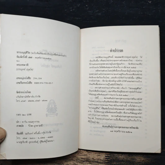 ธรรมนูญชีวิต พุทธจริยธรรมเพื่อชีวิตที่ดีงาม - พระเทพเวที (ป.อ.ปยุตโต) รูปที่ 7