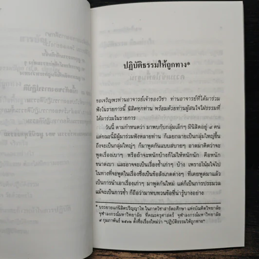 ปฏิบัติธรรมให้ถูกทาง - พระธรรมปิฎก (ป.อ. ปยุตฺโต) รูปที่ 8