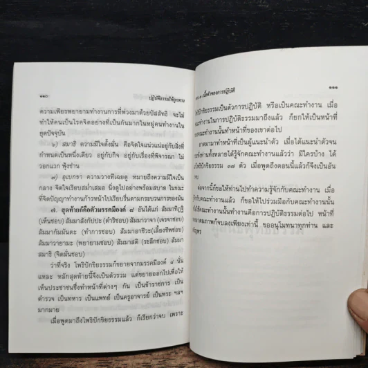 ปฏิบัติธรรมให้ถูกทาง - พระธรรมปิฎก (ป.อ. ปยุตฺโต) รูปที่ 9