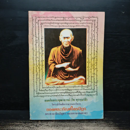 สมเด็จพระพุฒาจารย์ (โต พรหมรังสี) วัดระฆังโฆสิตารามวรมหาวิหาร รูปที่ 1