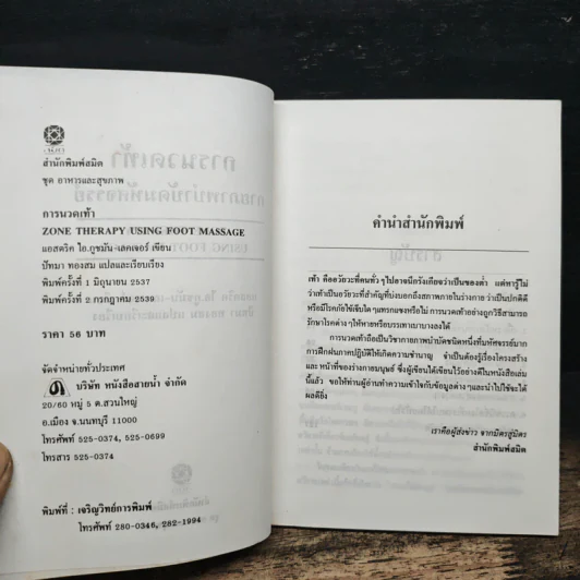 การนวดเท้า กายภาพบำบัดมหัศจรรย์ - แอสตริด ไอ.กูชมัน-เลคเจอร์ รูปที่ 7