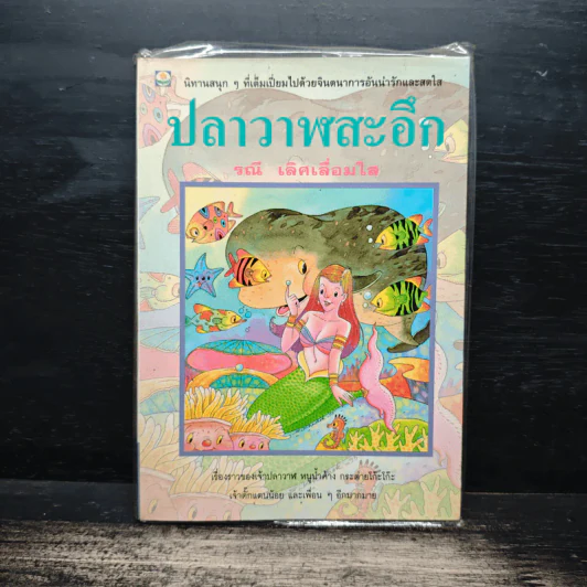 ปลาวาฬสะอึก - รณี เลิศเลื่อมใส รูปที่ 1