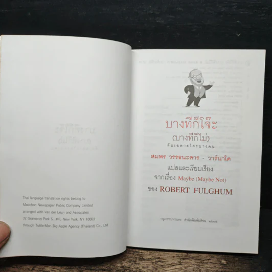 บางทีก็โจ๊ะ (บางทีก็ไม่) ลับเฉพาะใครบางคน - โรเบิร์ต ฟูลกัม รูปที่ 6