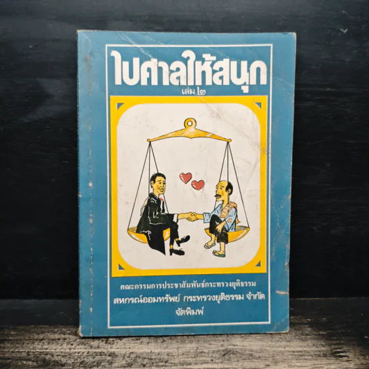 ไปศาลให้สนุก เล่ม 2 รูปที่ 1
