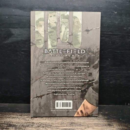 Battlefield รักษาแดนตาย - ธุวัฒธรรพ์ รูปที่ 2
