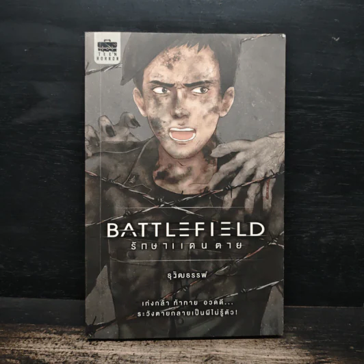 Battlefield รักษาแดนตาย - ธุวัฒธรรพ์ รูปที่ 1