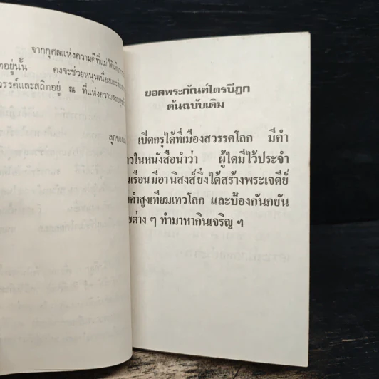 ยอดพระกัณฑ์ไตรปิฎก พระคาถาชินบัญชรและมหามงคลคาถา รูปที่ 7