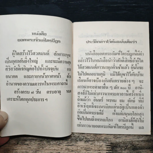 ยอดพระกัณฑ์ไตรปิฎก พระคาถาชินบัญชรและมหามงคลคาถา รูปที่ 8