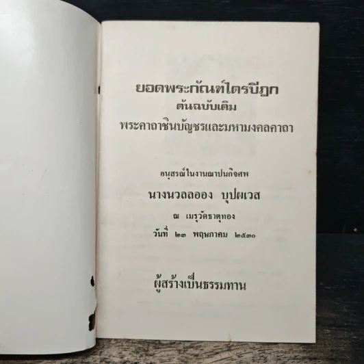 ยอดพระกัณฑ์ไตรปิฎก พระคาถาชินบัญชรและมหามงคลคาถา รูปที่ 6