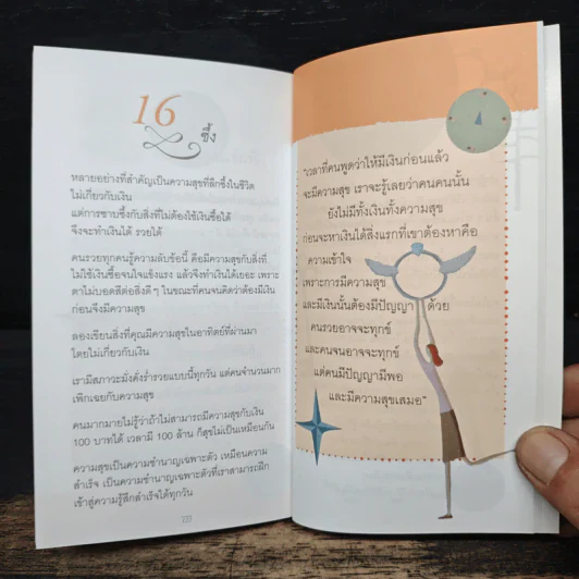 เข็มทิศชีวิต ฉบับรวยสุข - ฐิตินาถ ณ พัทลุง รูปที่ 8