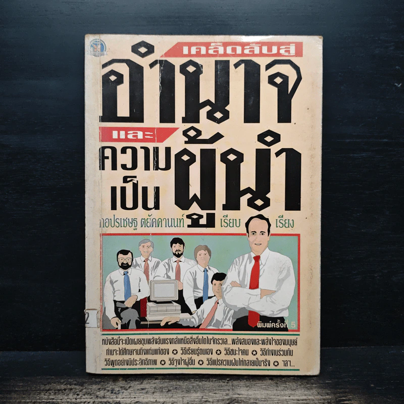 เคล็ดลับสู่อำนาจและความเป็นผู้นำ - กอปรเชษฐ ตยัคคานนท์ รูปที่ 1