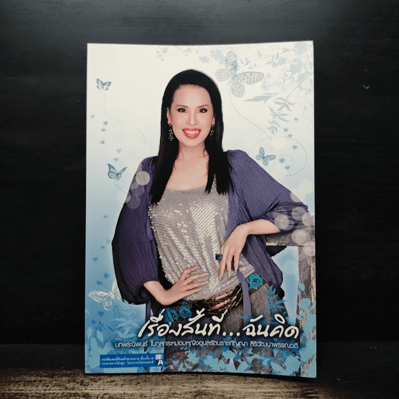 เรื่องสั้นที่ ฉันคิด - ทูลกระหม่อมหญิงอุบลรัตนราชกัญญา สิริวัฒนาพรรณวดี รูปที่ 1