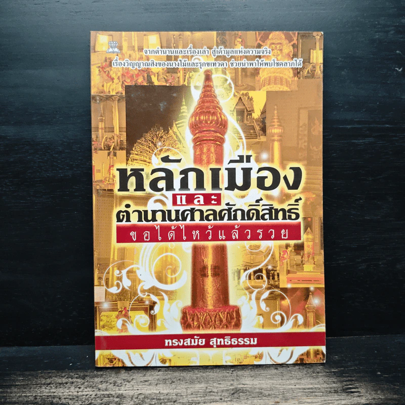 หลักเมือง และ ตำนานศาลศักดิ์สิทธิ์ - ทรงสมัย สุทธิธรรม รูปที่ 1