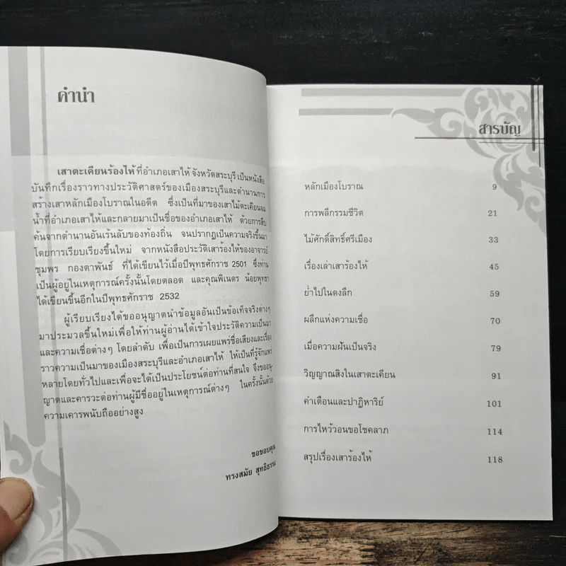 หลักเมือง และ ตำนานศาลศักดิ์สิทธิ์ - ทรงสมัย สุทธิธรรม รูปที่ 7