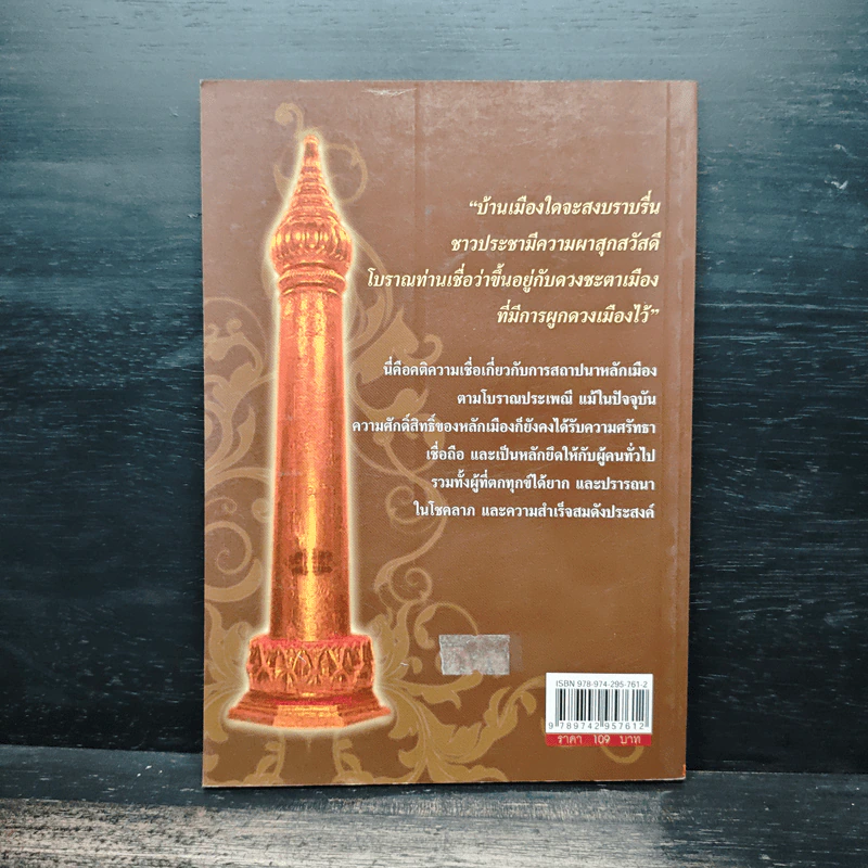 หลักเมือง และ ตำนานศาลศักดิ์สิทธิ์ - ทรงสมัย สุทธิธรรม รูปที่ 2