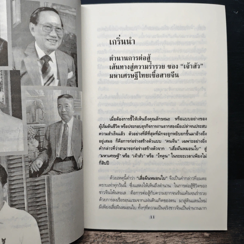 5 เจ้าสัวผู้ไม่เคยยอมแพ้ - ธนวัฒน์ ทรัพย์ไพบูลย์ รูปที่ 8